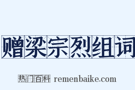 赠梁宗烈组词是什么意思的图片